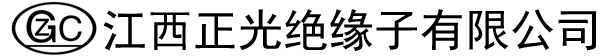 绝缘子,瓷绝缘子,复合绝缘子-江西正光绝缘子有限公司官网