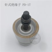 针式绝缘子